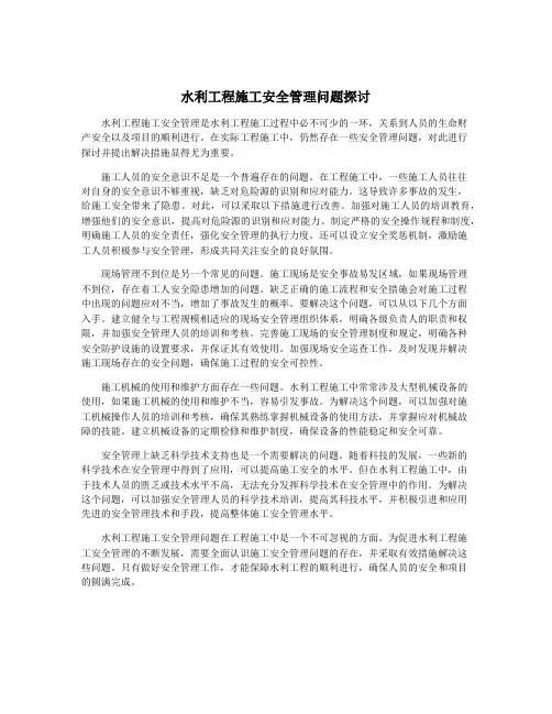 水利工程施工安全管理问题探讨