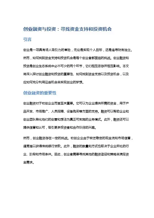 创业融资与投资：寻找资金支持和投资机会