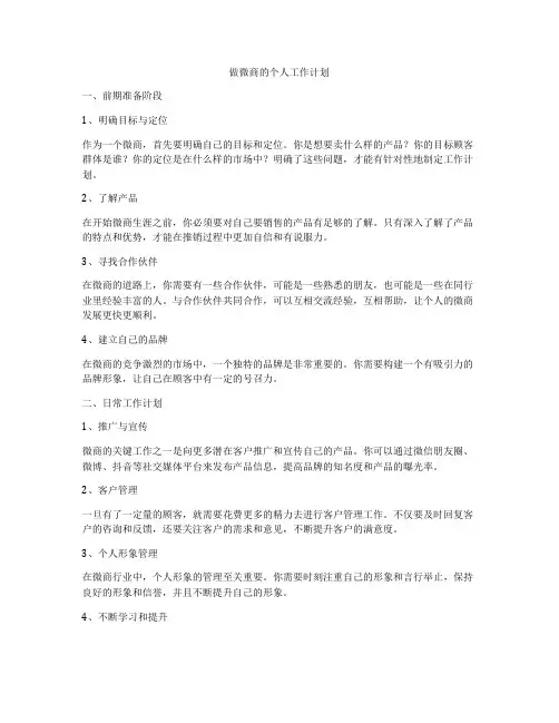 做微商的个人工作计划
