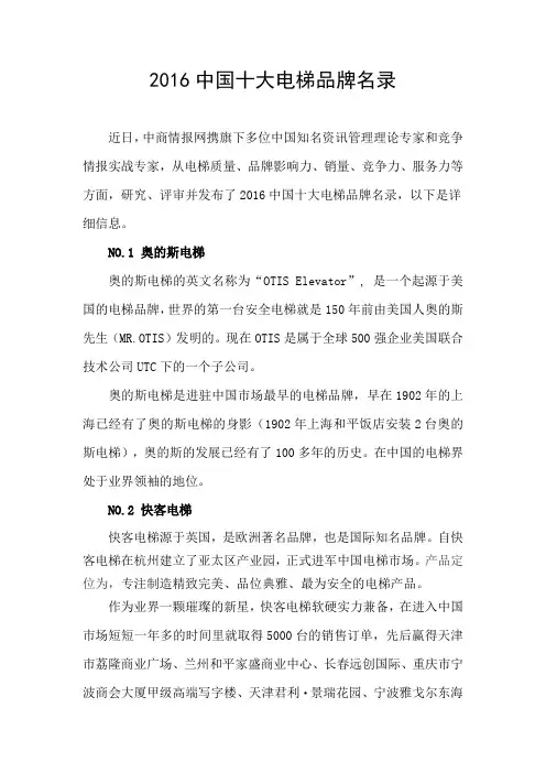 2016中国十大电梯品牌名录