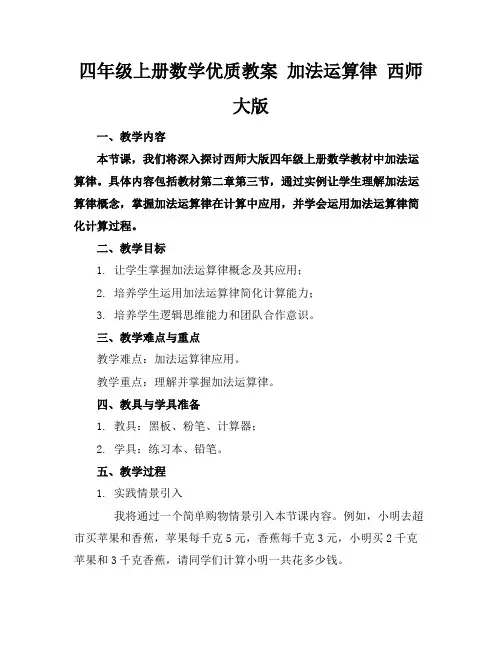 四年级上册数学优质教案加法运算律西师大版