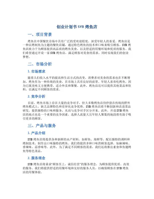 创业计划书SYB烤鱼店