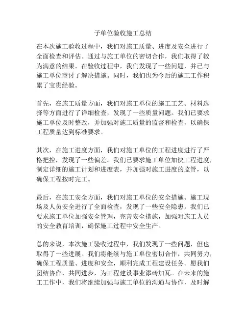 子单位验收施工总结