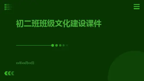 初二班班级文化建设课件课件