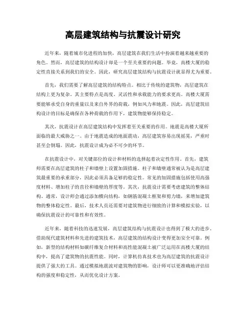 高层建筑结构与抗震设计研究