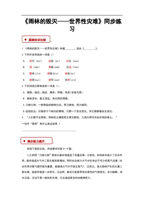 (新)语文版八年级语文上册第15课《雨林的毁灭—世界性灾难》同步习题(含答案)
