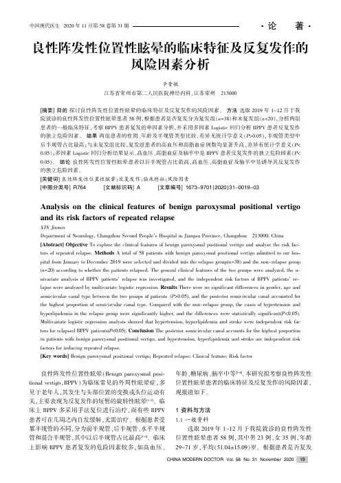 良性阵发性位置性眩晕的临床特征及反复发作的风险因素分析