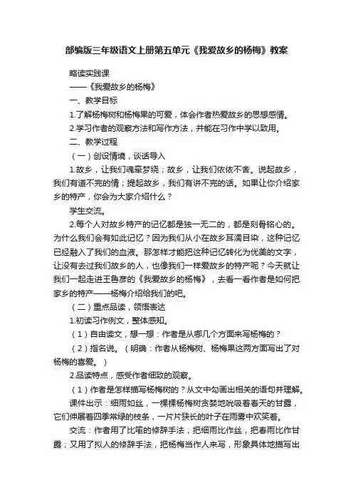 部编版三年级语文上册第五单元《我爱故乡的杨梅》教案
