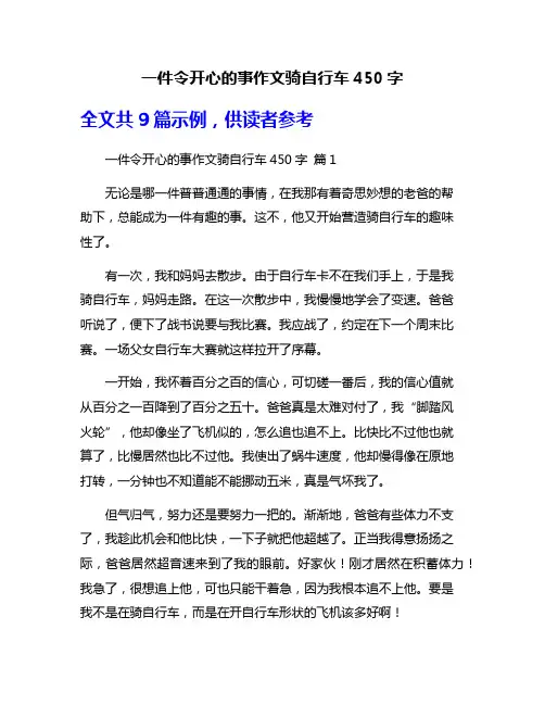 一件令开心的事作文骑自行车450字