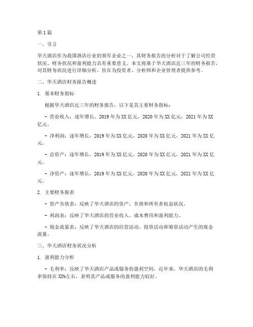 华天酒店财务报告分析(3篇)