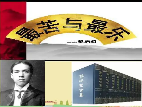 15最苦与最乐ppt公开课优质课件