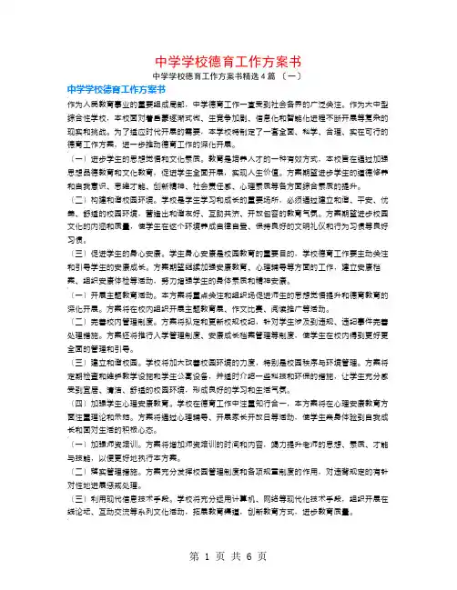 中学学校德育工作计划书4篇