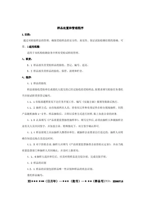 样品处置和管理程序