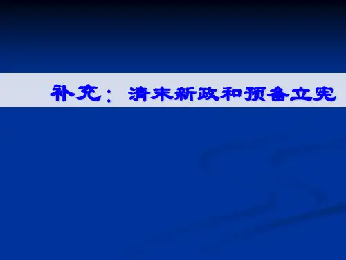 人教版高中历史选修2 6.3清末新政和预备立宪