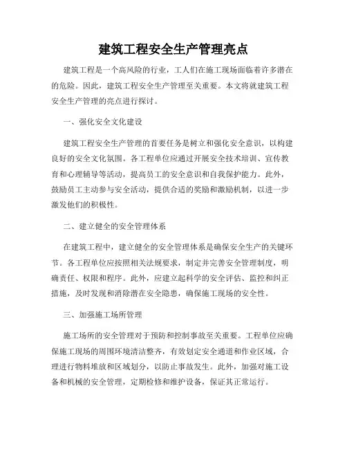 建筑工程安全生产管理亮点