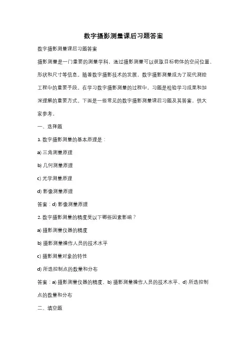 数字摄影测量课后习题答案