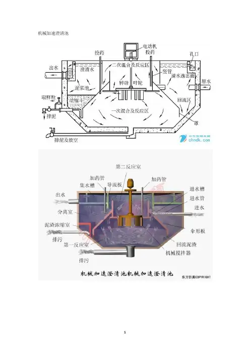 机械加速澄清池原理