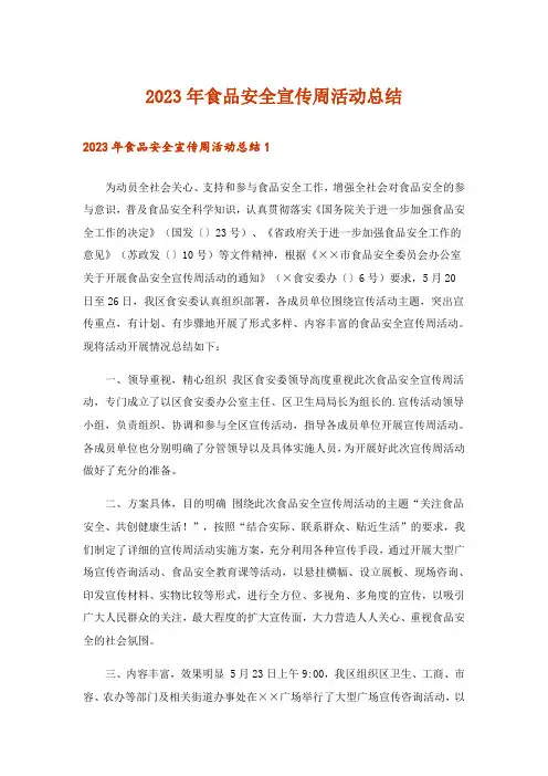 2023年食品安全宣传周活动总结_11