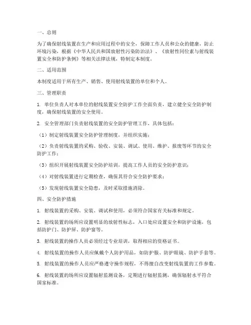 射线装置安全防护管理制度
