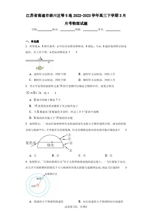 江苏省南通市崇川区等5地2022-2023学年高三下学期3月月考物理试题(含答案解析)