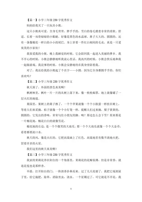 小学三年级250字优秀作文九篇(最新)