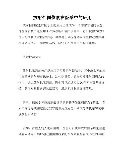 放射性同位素在医学中的应用