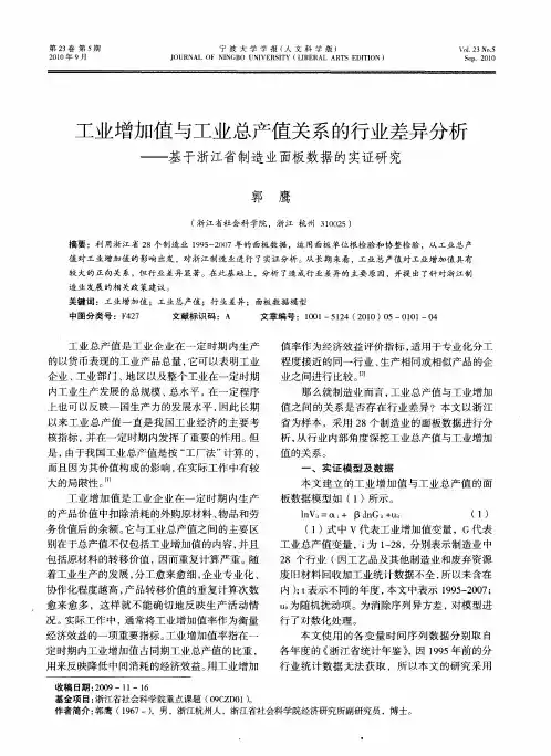 工业增加值与工业总产值关系的行业差异分析——基于浙江省制造业面板数据的实证研究