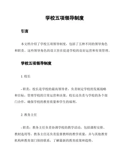 学校五项领导制度