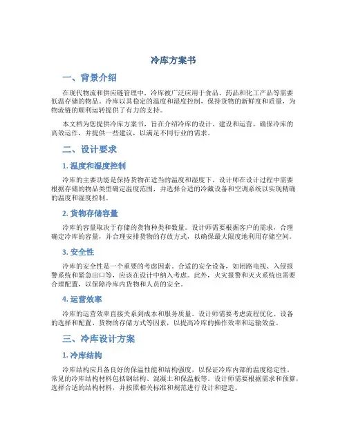 冷库方案书