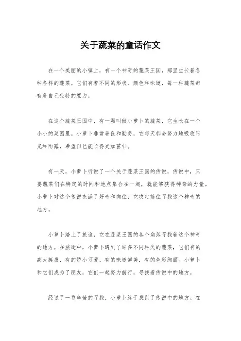 关于蔬菜的童话作文