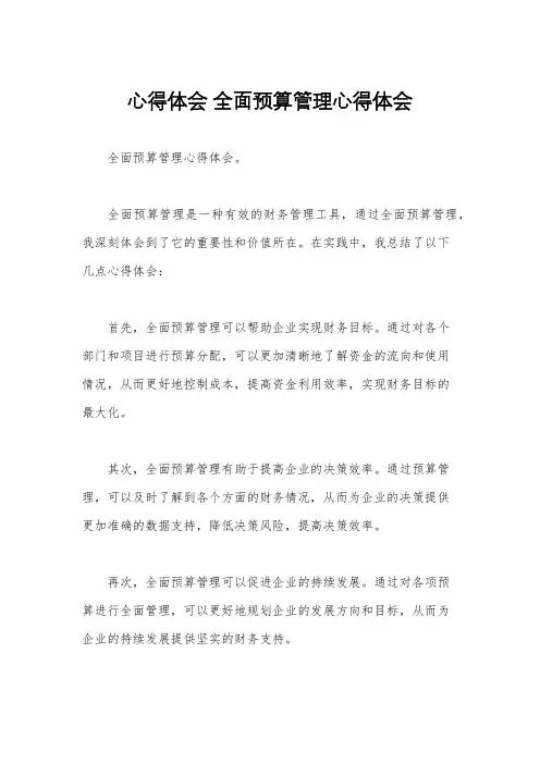 心得体会 全面预算管理心得体会