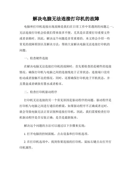 解决电脑无法连接打印机的故障