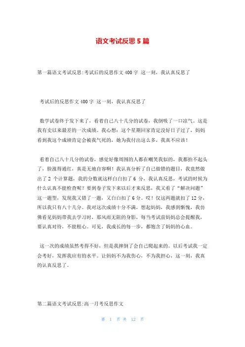 语文考试反思5篇