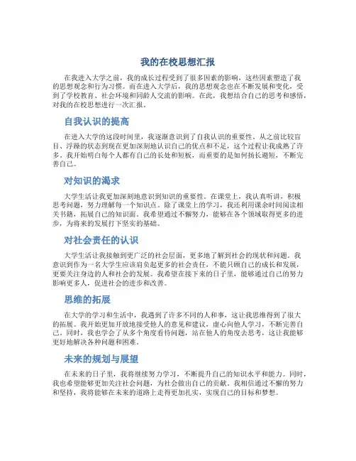 我的在校思想汇报