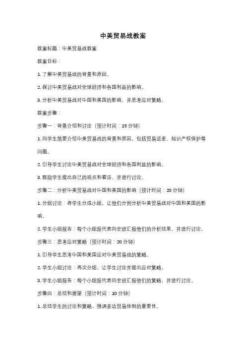 中美贸易战教案