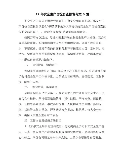 安全生产自检自查报告范文5篇