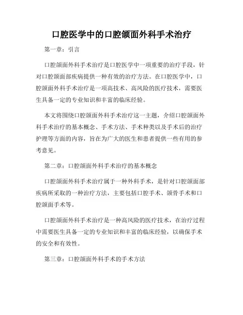 口腔医学中的口腔颌面外科手术治疗