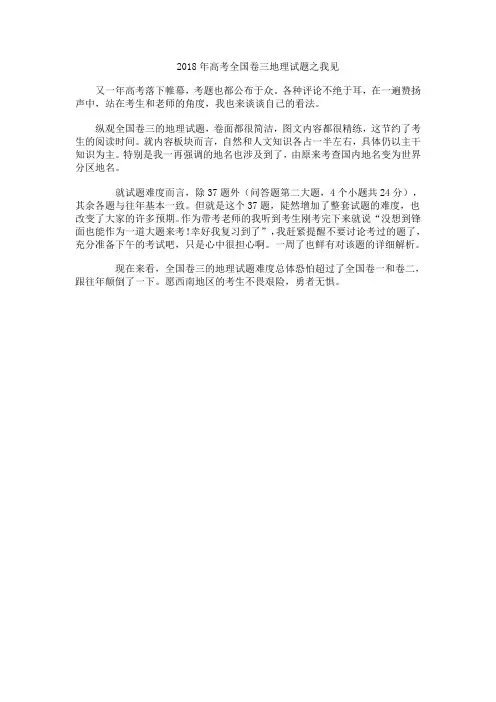 2018年高考全国卷三地理试题之我见