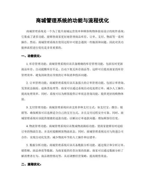 商城管理系统的功能与流程优化