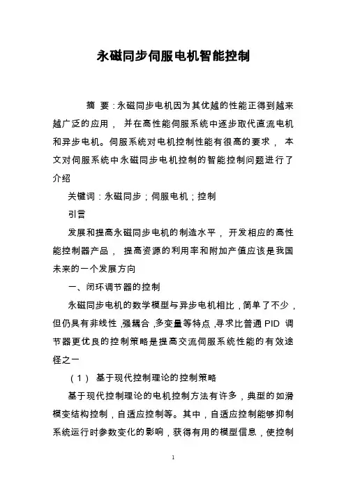永磁同步伺服电机智能控制