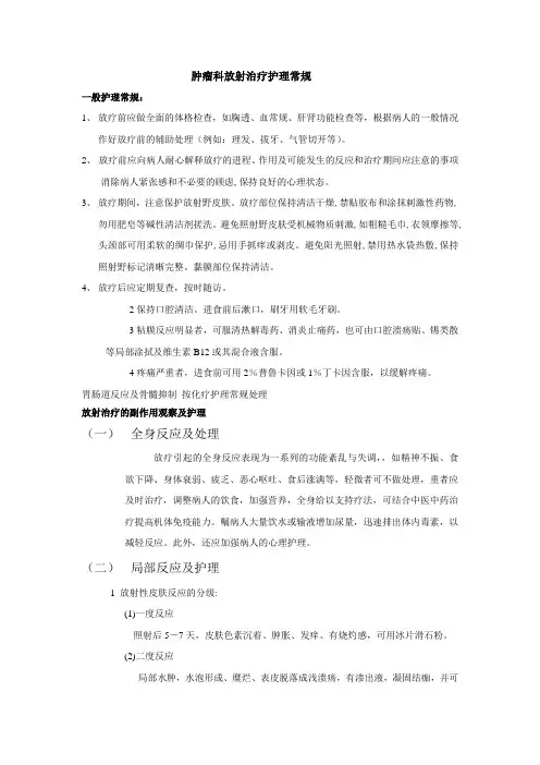 肿瘤科放射治疗护理