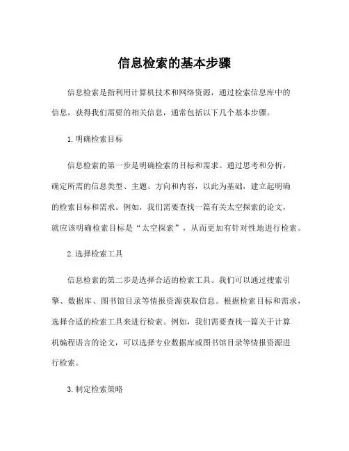 信息检索的基本步骤