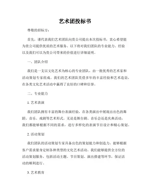 艺术团投标书