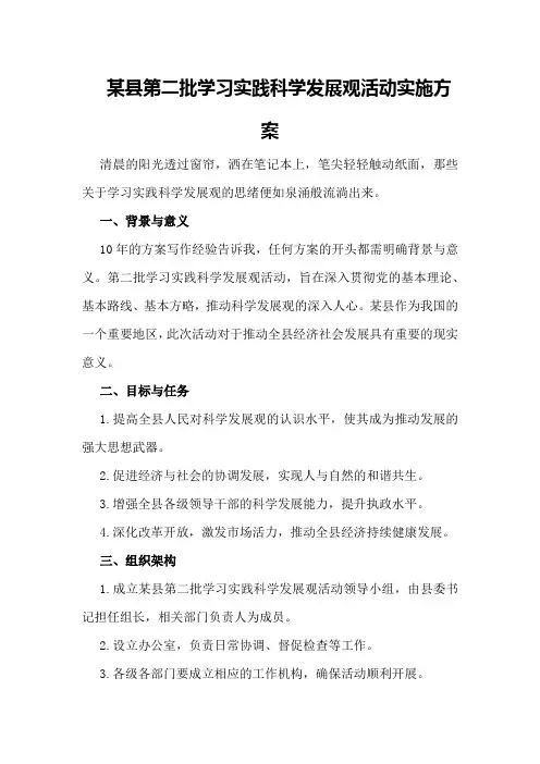 某县第二批学习实践科学发展观活动实施方案
