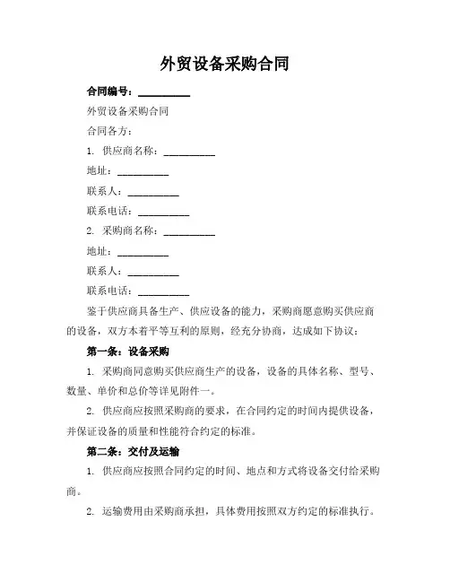 外贸设备采购合同