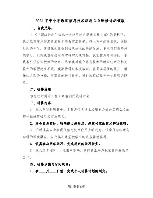 2024年中小学教师信息技术应用2.0研修计划模版（三篇）