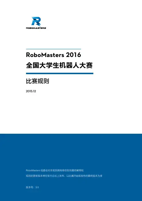 RoboMasters2016全国机器人大赛比赛规则V3.0