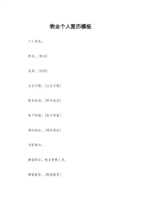 物业个人简历模板