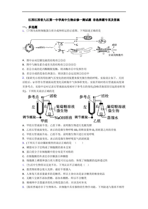 江西江西省九江第一中学高中生物必修一测试题 非选择题专项及答案