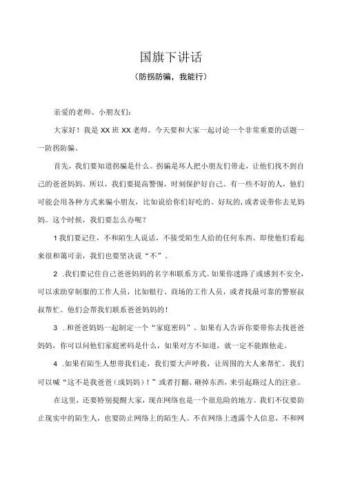 幼儿园-国旗下讲话-防拐防骗(教师篇)